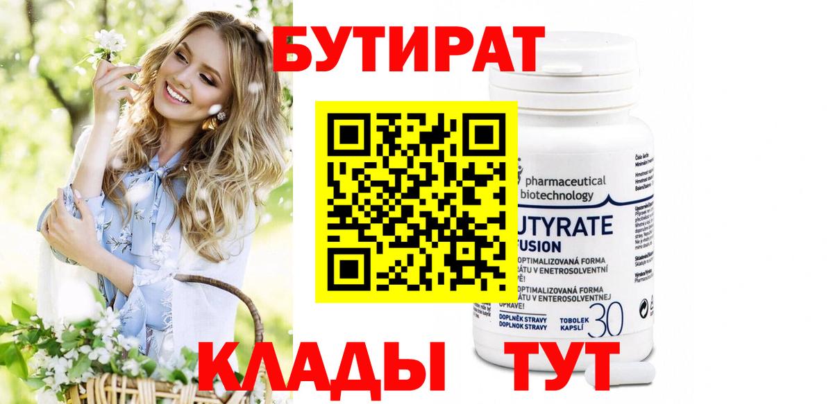 Бутират вода  Вход с VPN  Новошахтинск 