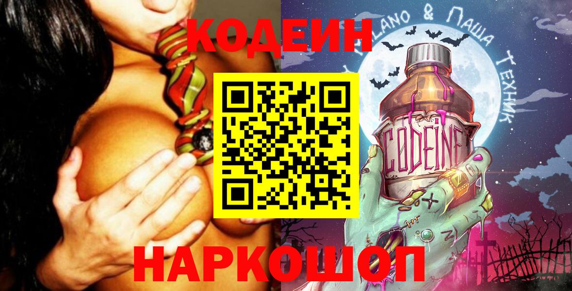 Codein Purple Drank  Кодеин напиток Lean (лин)  Новошахтинск  Вход с VPN 