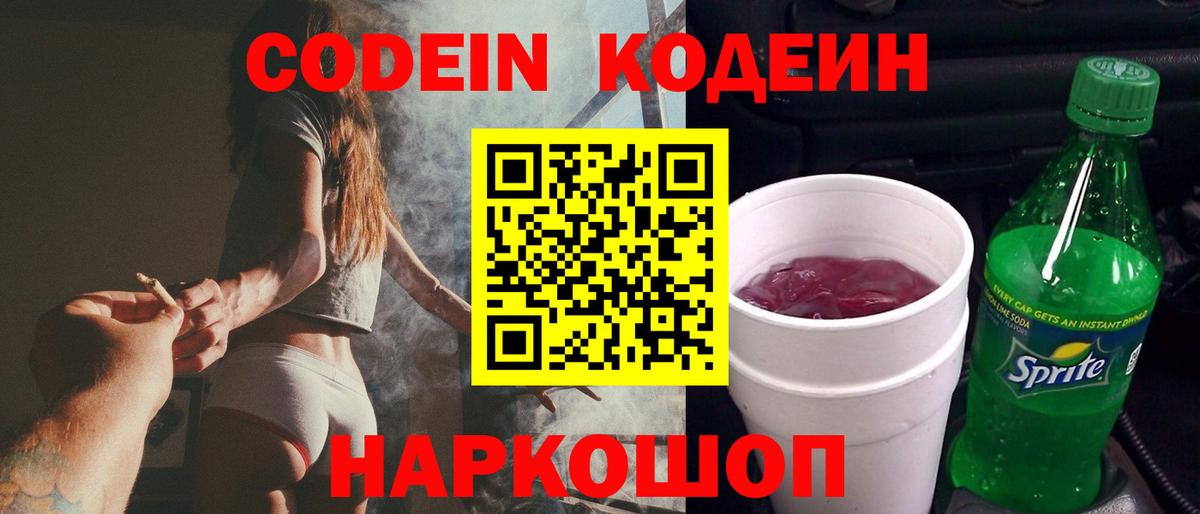 Кодеин напиток Lean (лин) Новошахтинск